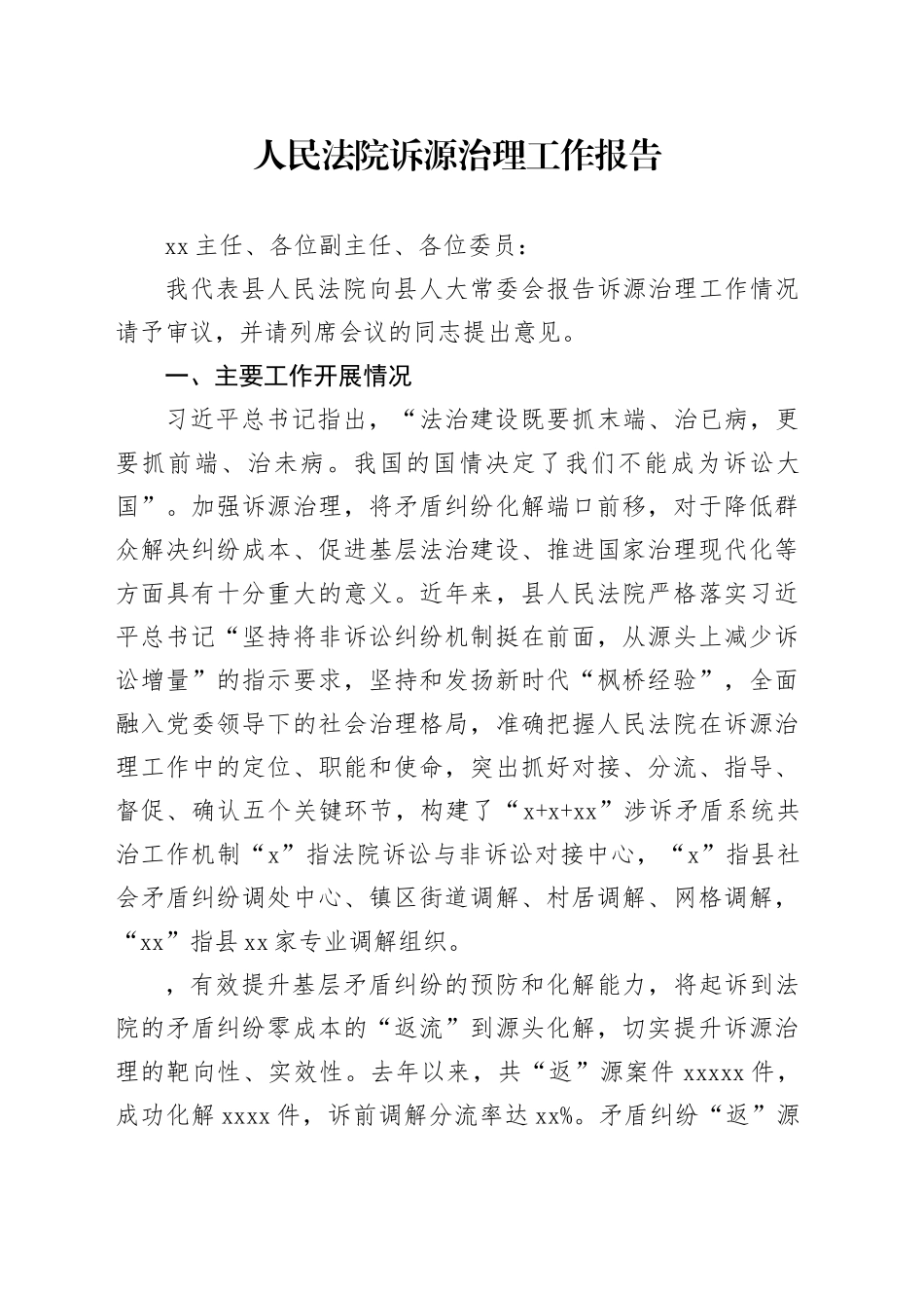 人民法院诉源治理工作报告_第1页