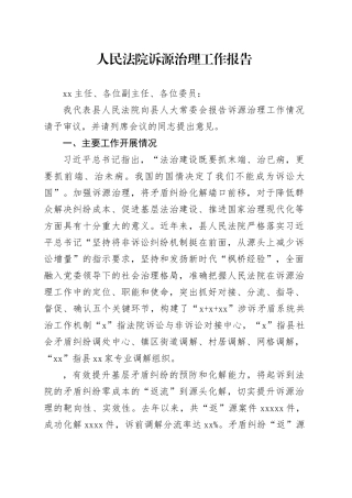 人民法院诉源治理工作报告