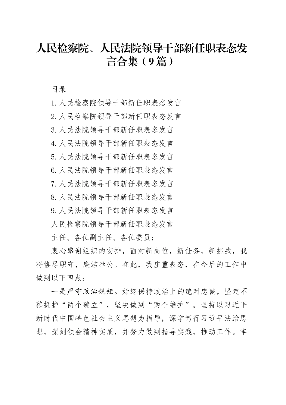 人民检察院、人民法院领导干部新任职表态发言合集（9篇）_第1页