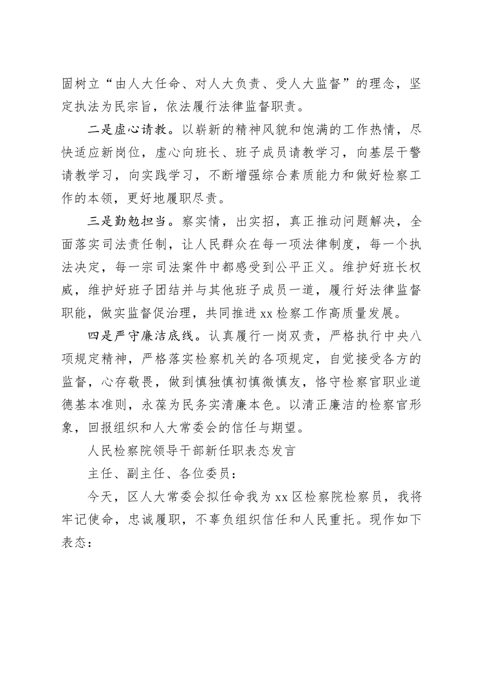 人民检察院、人民法院领导干部新任职表态发言合集（9篇）_第2页