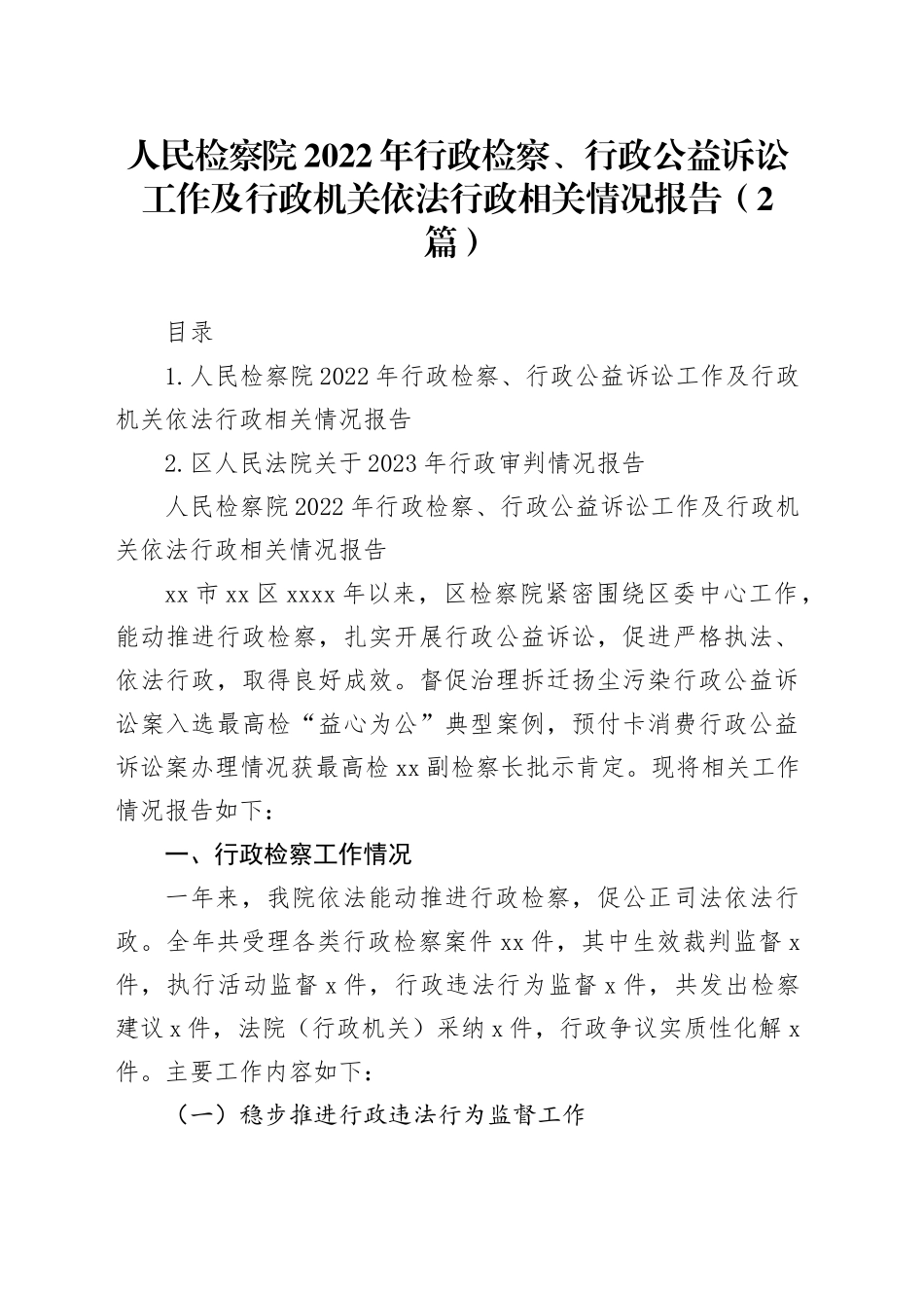人民检察院2022年行政检察、行政公益诉讼工作及行政机关依法行政相关情况报告（2篇）_第1页