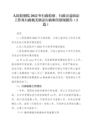 人民检察院2022年行政检察、行政公益诉讼工作及行政机关依法行政相关情况报告（2篇）