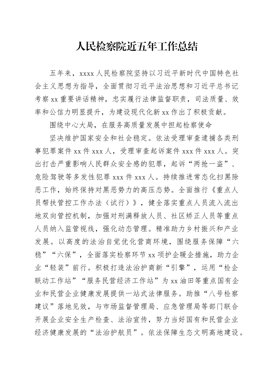 人民检察院近五年工作总结_第1页