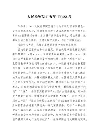 人民检察院近五年工作总结