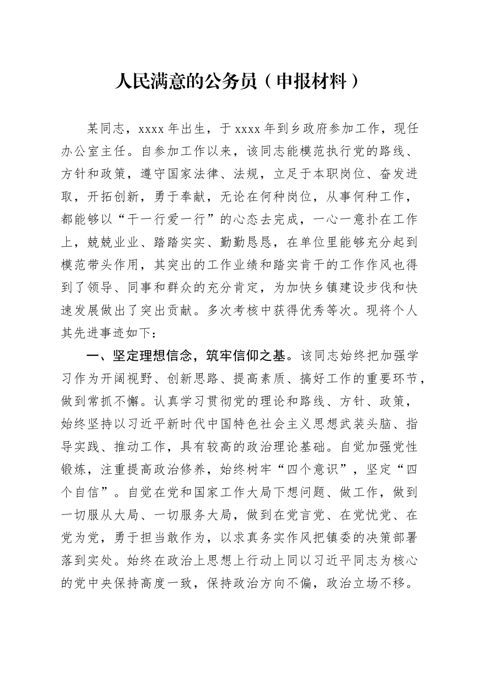 人民满意的公务员（申报材料）_第1页