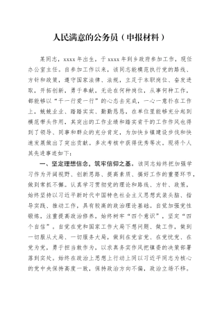人民满意的公务员（申报材料）