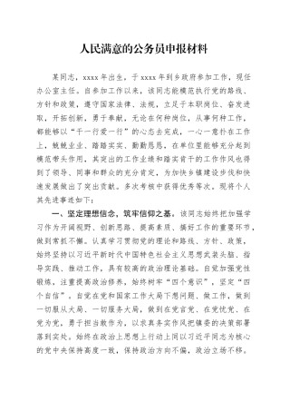 人民满意的公务员申报材料