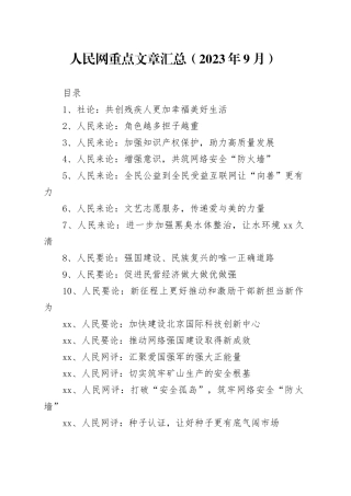 人民网重点文章汇总（2023年9月）