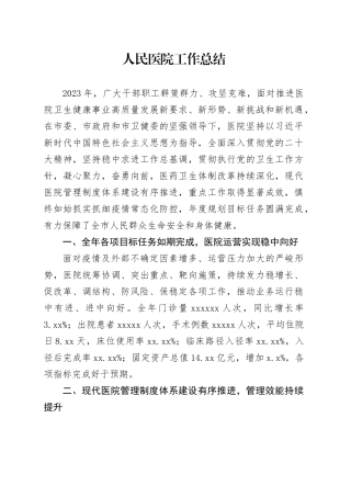 人民医院工作总结