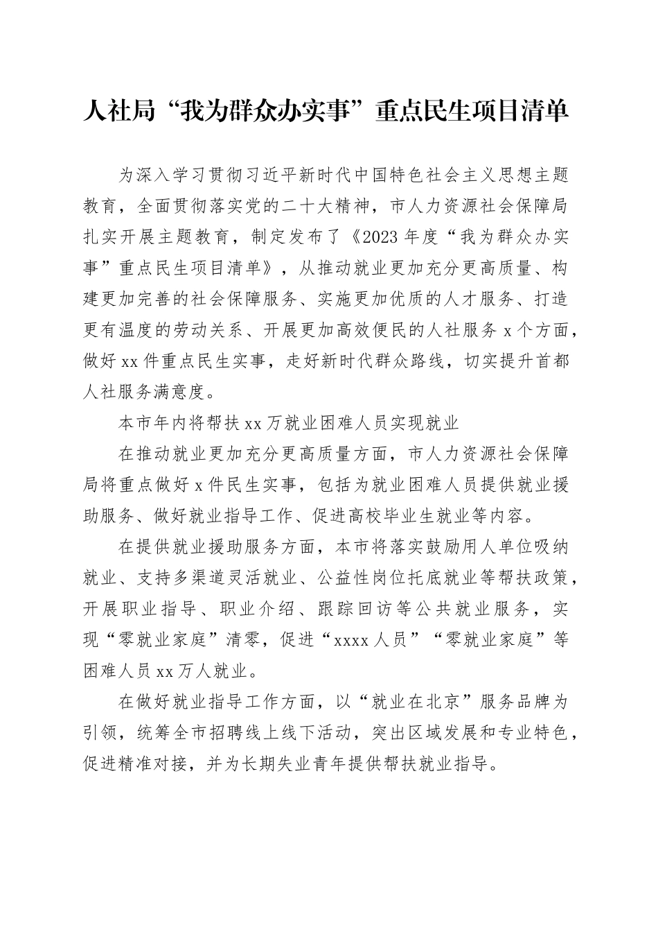 人社局“我为群众办实事”重点民生项目清单_第1页