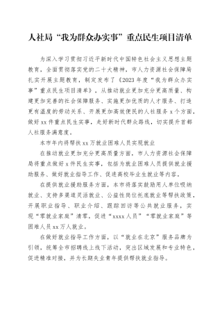 人社局“我为群众办实事”重点民生项目清单
