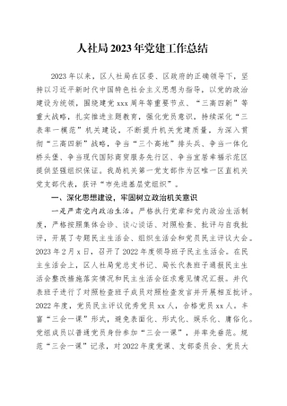 人社局2023年党建工作总结