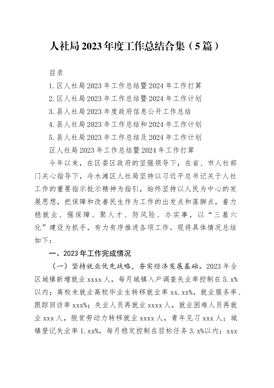 人社局2023年度工作总结合集（5篇）_第1页