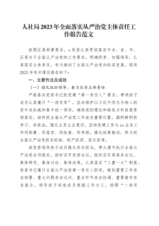 人社局2023年全面落实从严治党主体责任工作报告