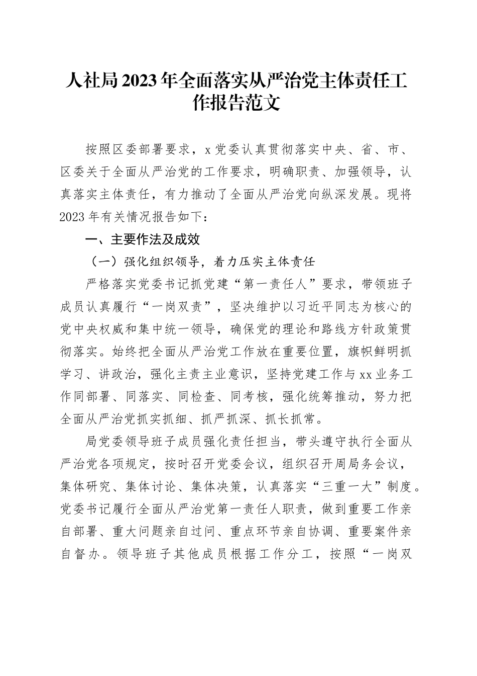 人社局2023年全面落实从严治党主体责任工作报告汇报总结_第1页