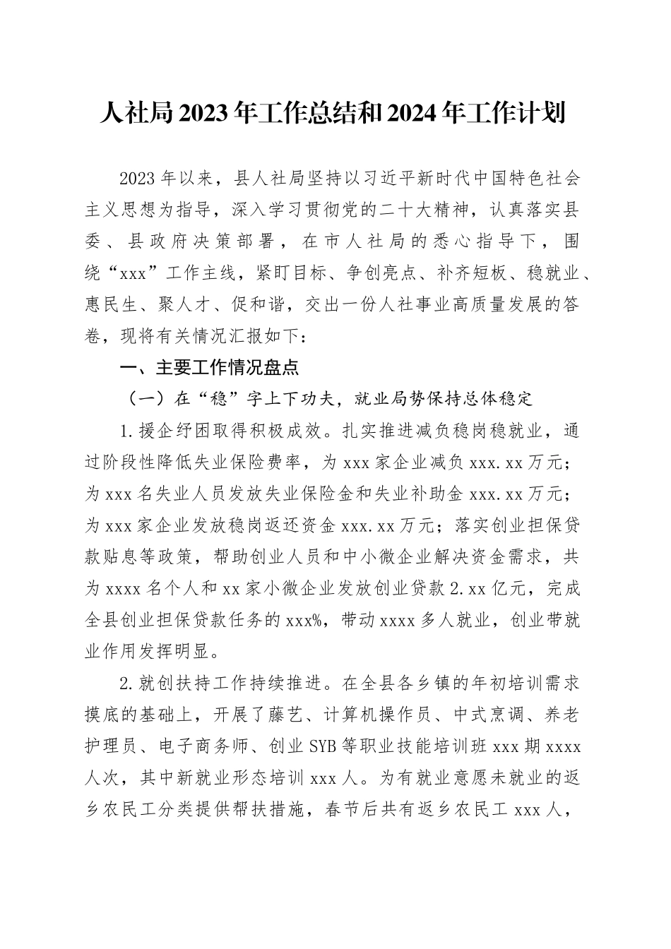 人社局2023年总结和2024年工作打算_第1页