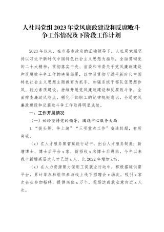 人社局党组2023年党风廉政建设和反腐败斗争工作情况及下阶段工作计划