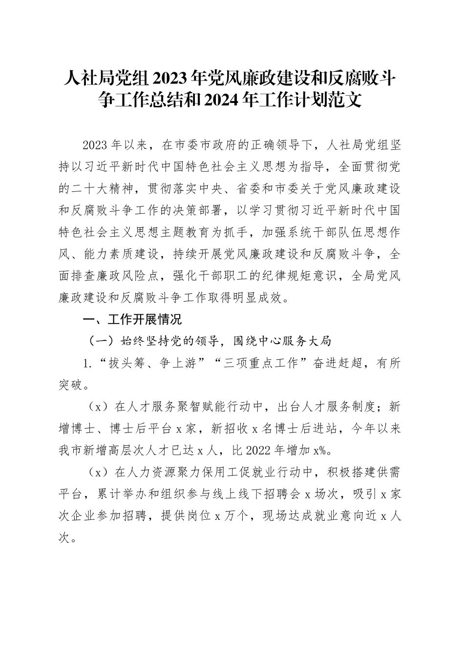 人社局党组2023年党风廉政建设和反腐败斗争工作总结和2024年工作计划20240102_第1页