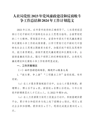 人社局党组2023年党风廉政建设和反腐败斗争工作总结和2024年工作计划20240102