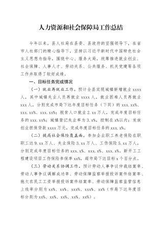 人社局工作总结