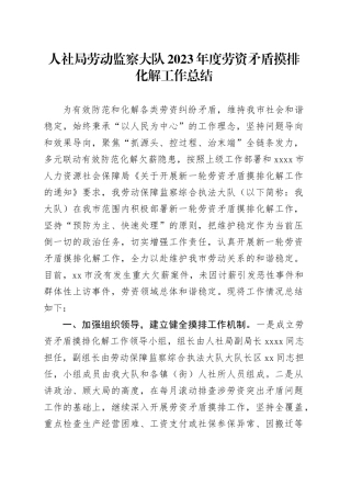 人社局劳动监察大队2023年度劳资矛盾摸排化解工作总结