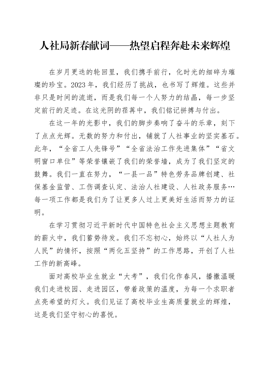 人社局新春献词——热望启程奔赴未来辉煌_第1页