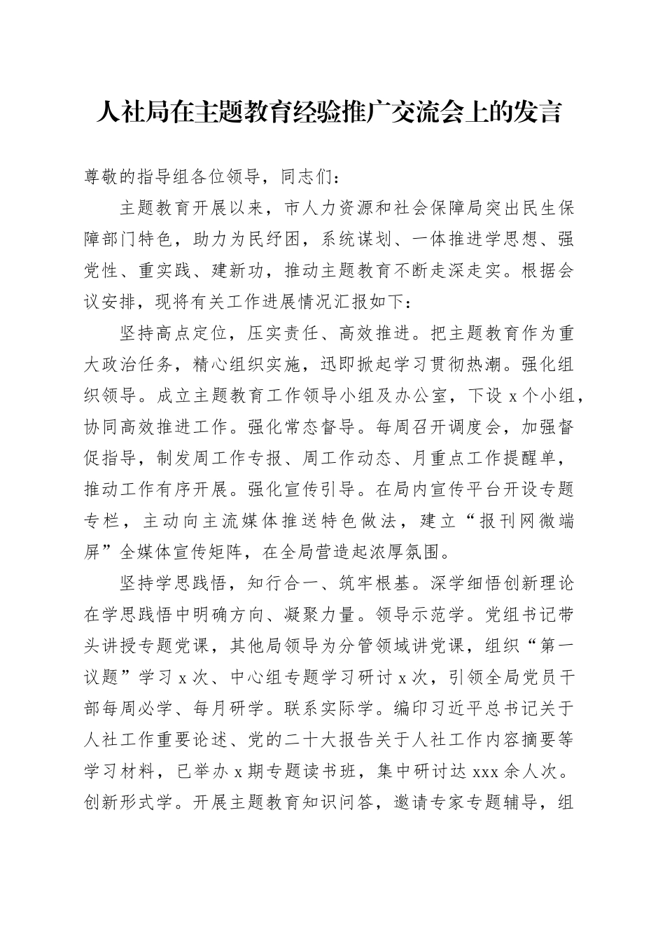 人社局在主题教育经验推广交流会上的发言_第1页