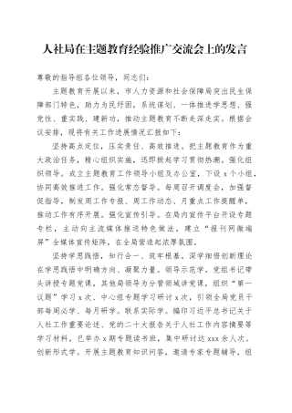 人社局在主题教育经验推广交流会上的发言