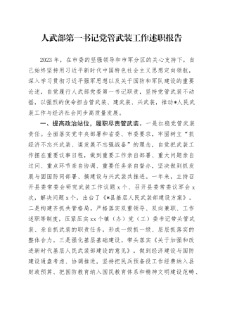 人武部第一书记党管武装工作述职报告