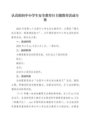 认真组织中小学生安全教育日主题教育活动方案