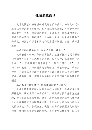 任前廉政谈话