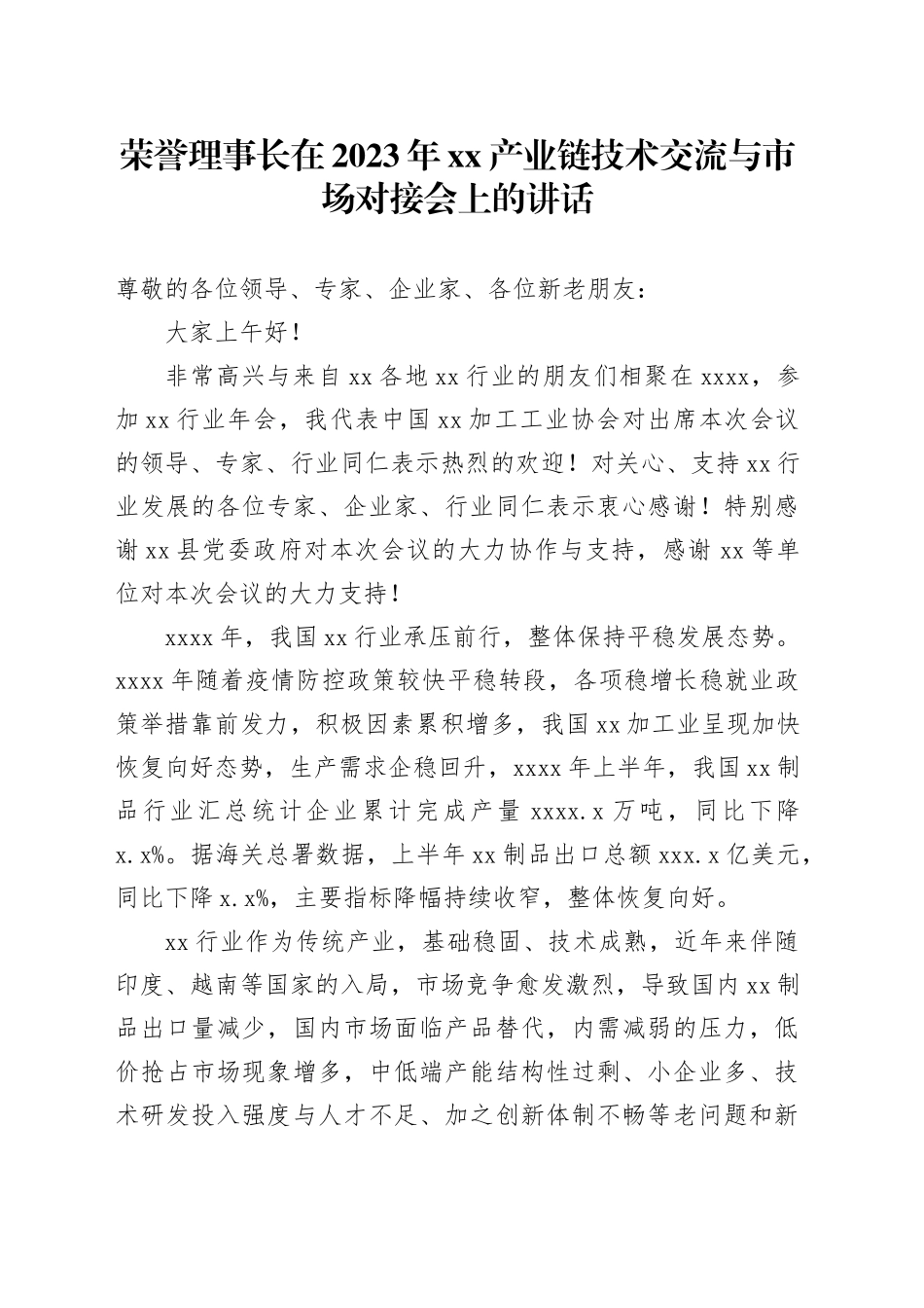 荣誉理事长在2023年xx产业链技术交流与市场对接会上的讲话_第1页