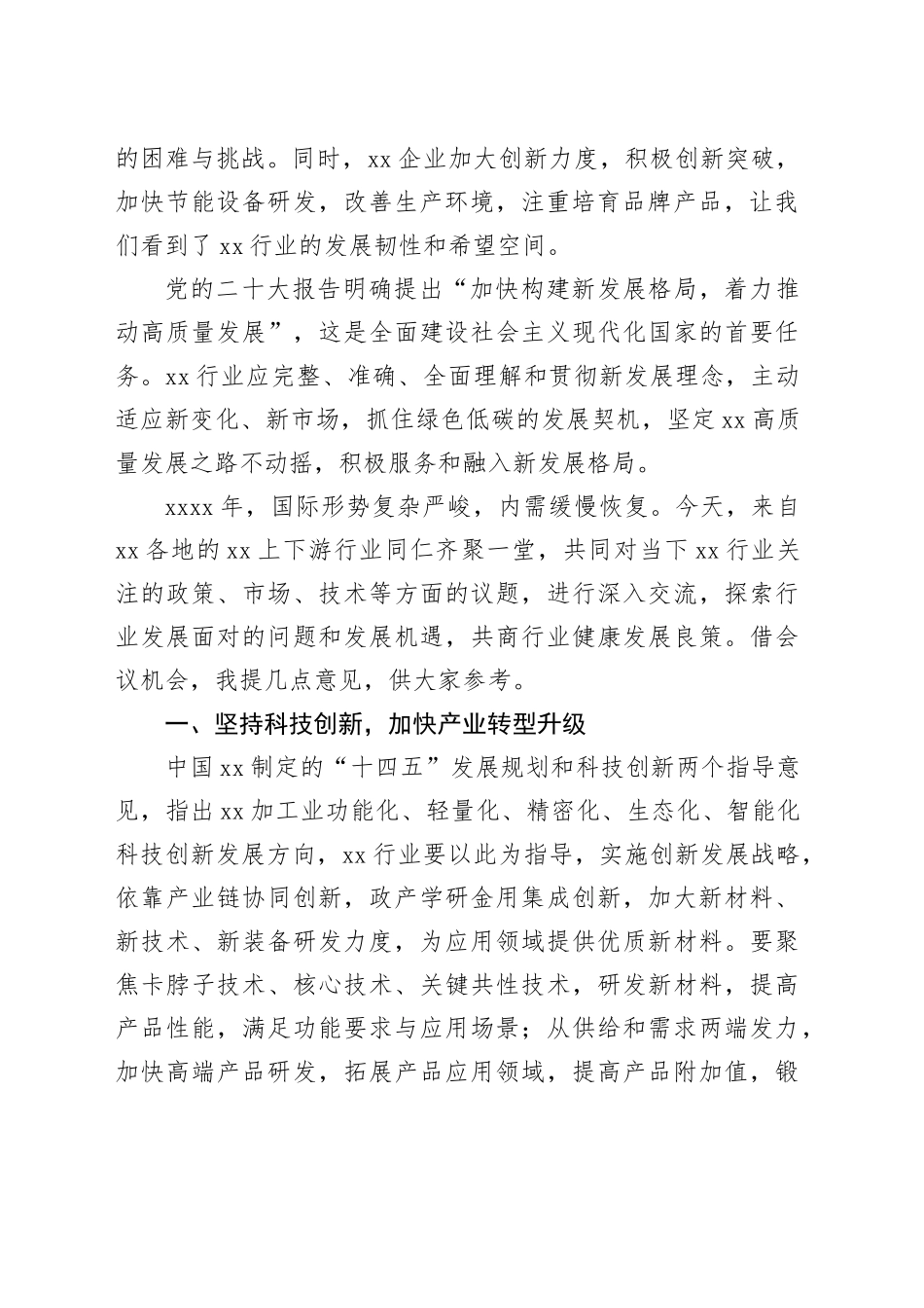 荣誉理事长在2023年xx产业链技术交流与市场对接会上的讲话_第2页