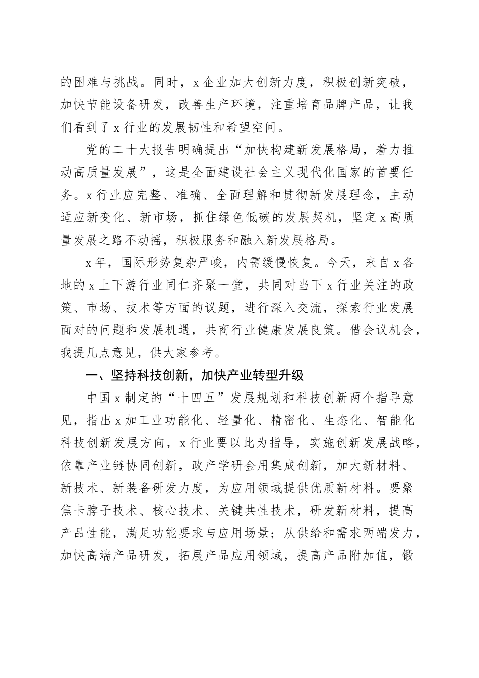 荣誉理事长在2023年产业链技术交流与市场对接会上的讲话_第2页