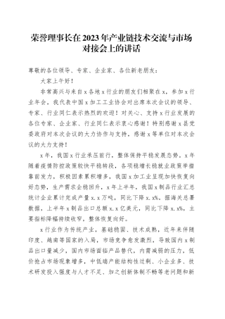荣誉理事长在2023年产业链技术交流与市场对接会上的讲话