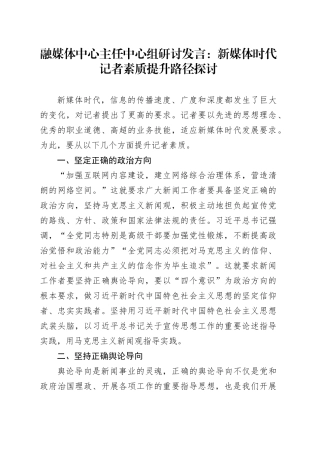 融媒体中心主任中心组研讨发言：新媒体时代记者素质提升路径探讨