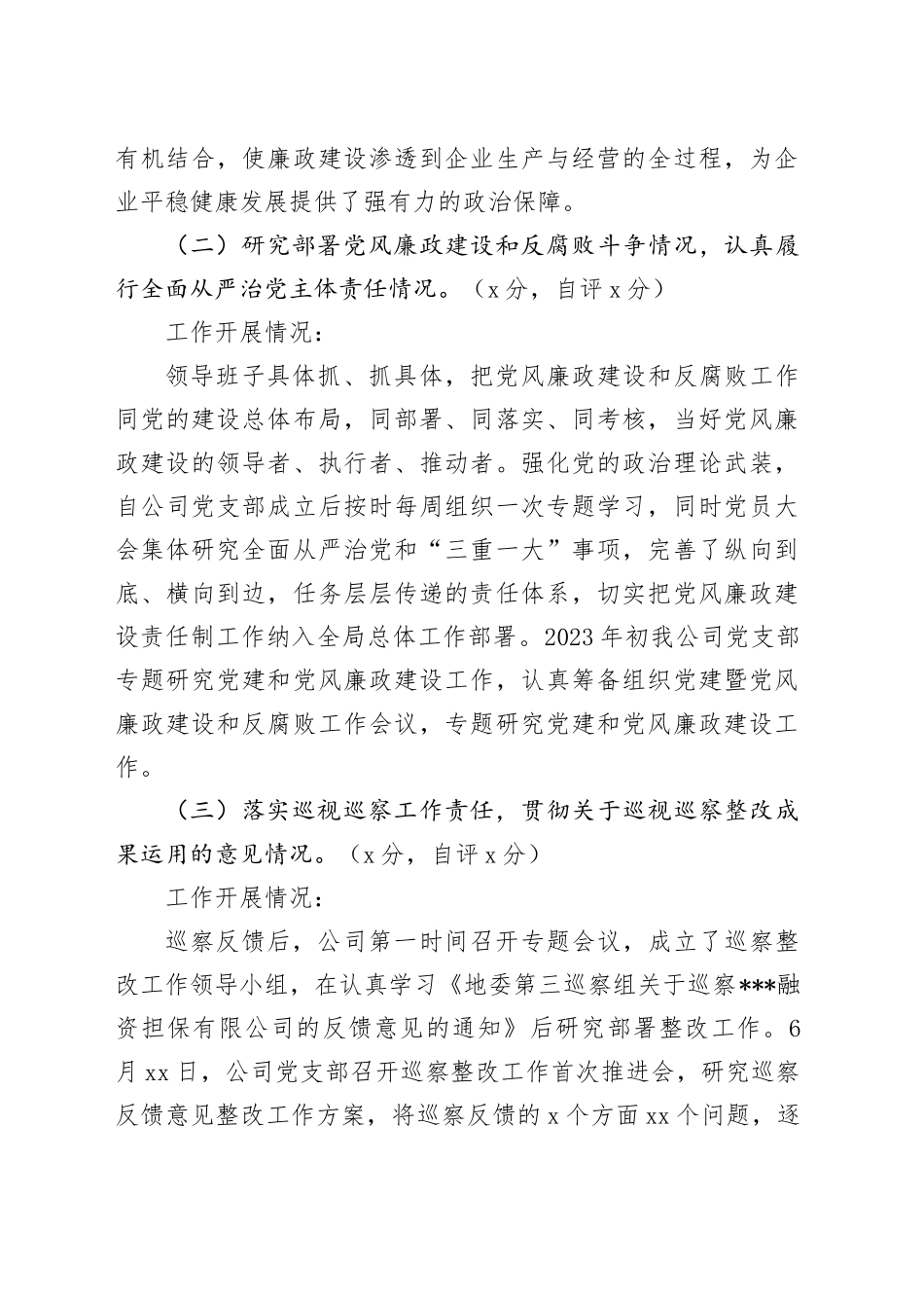 融资担保有限公司2023年党风廉政建设和反腐败工作自查自评报告_第2页