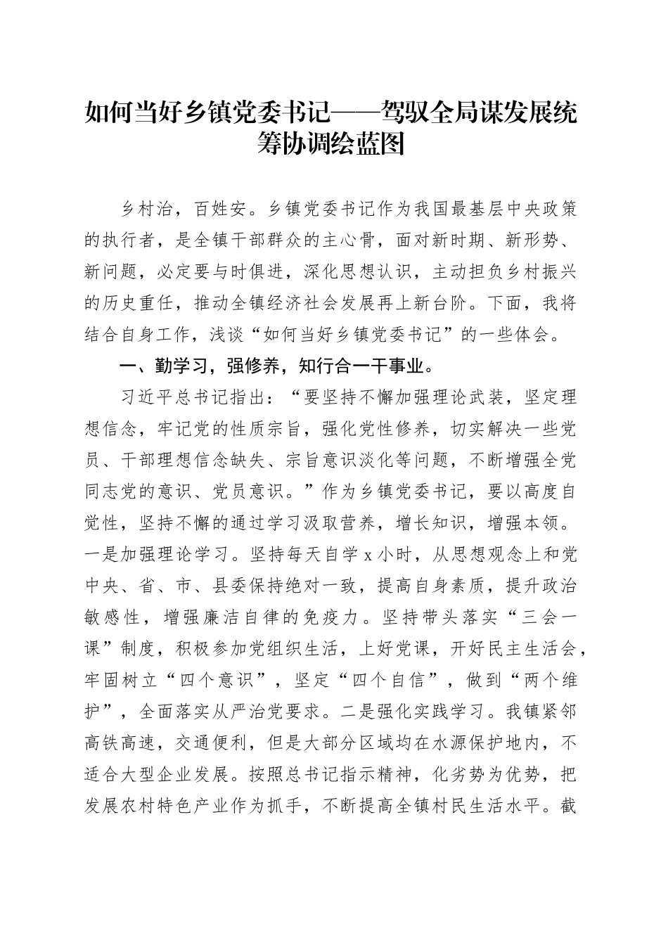 如何当好乡镇街道党委书记——驾驭全局谋发展统筹协调绘蓝图_第1页