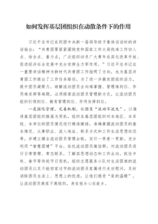 如何发挥基层团组织在动散条件下的作用