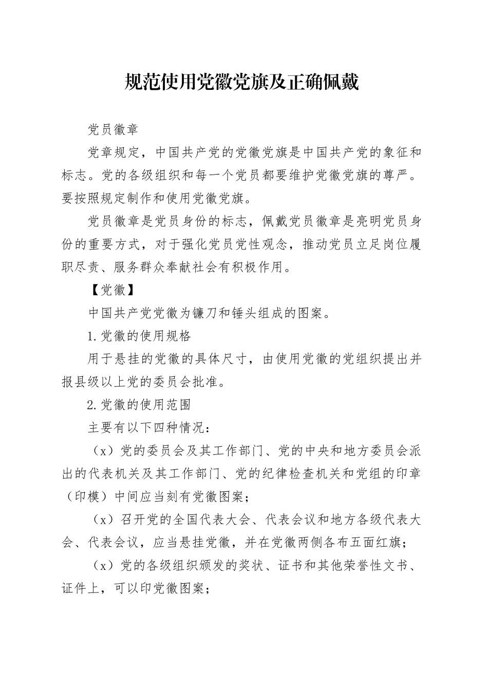 如何规范使用党旗党徽_第1页