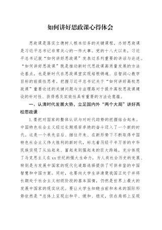 如何讲好思政课心得体会