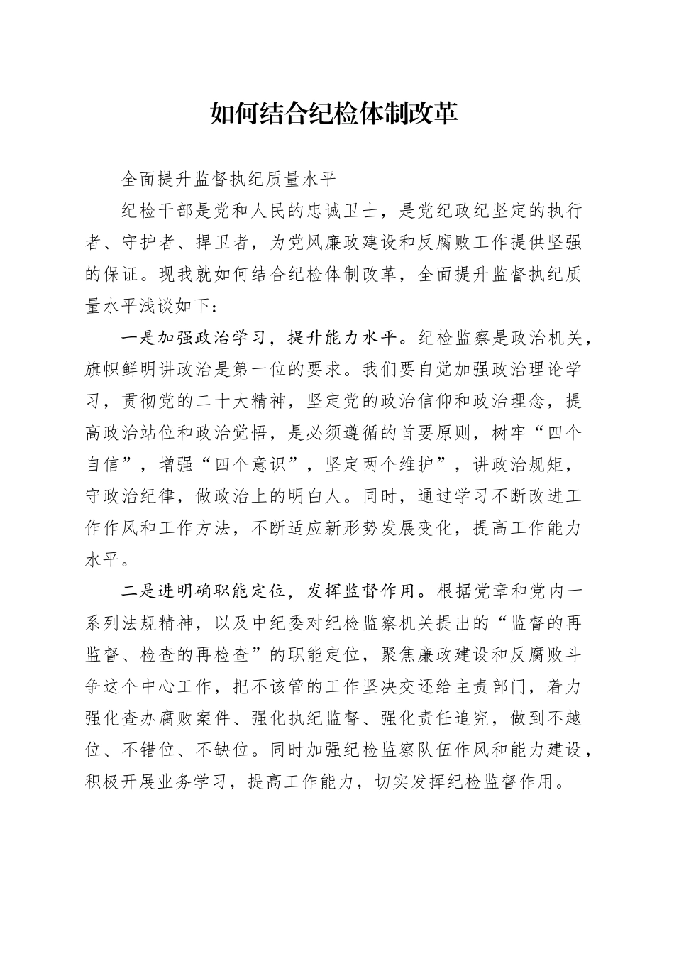 如何结合纪检体制改革，全面提升监督执纪质量水平_第1页