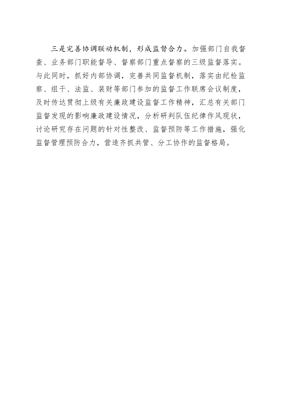 如何结合纪检体制改革，全面提升监督执纪质量水平_第2页