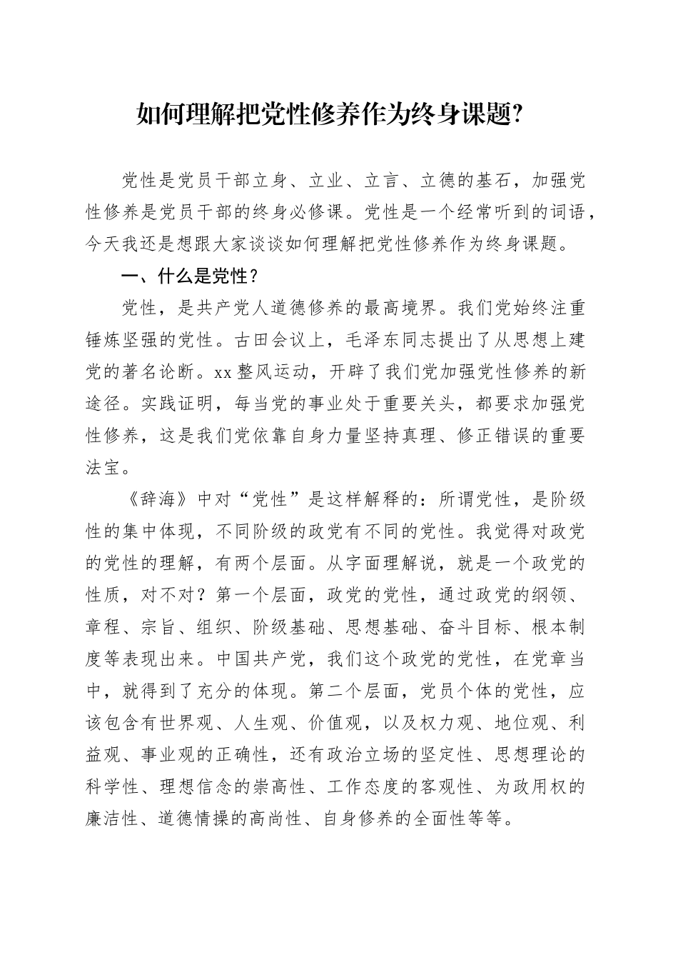 如何理解把党性修养作为终身课题？_第1页