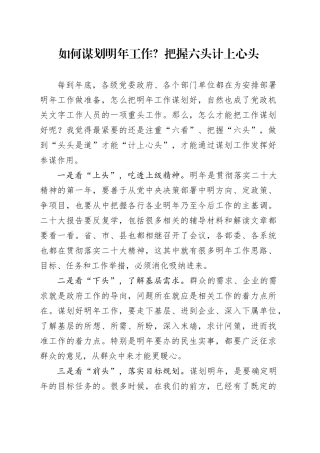 如何谋划明年工作？