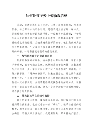 如何让孩子爱上劳动观后感