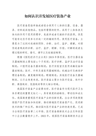 如何认识并发展医疗装备产业
