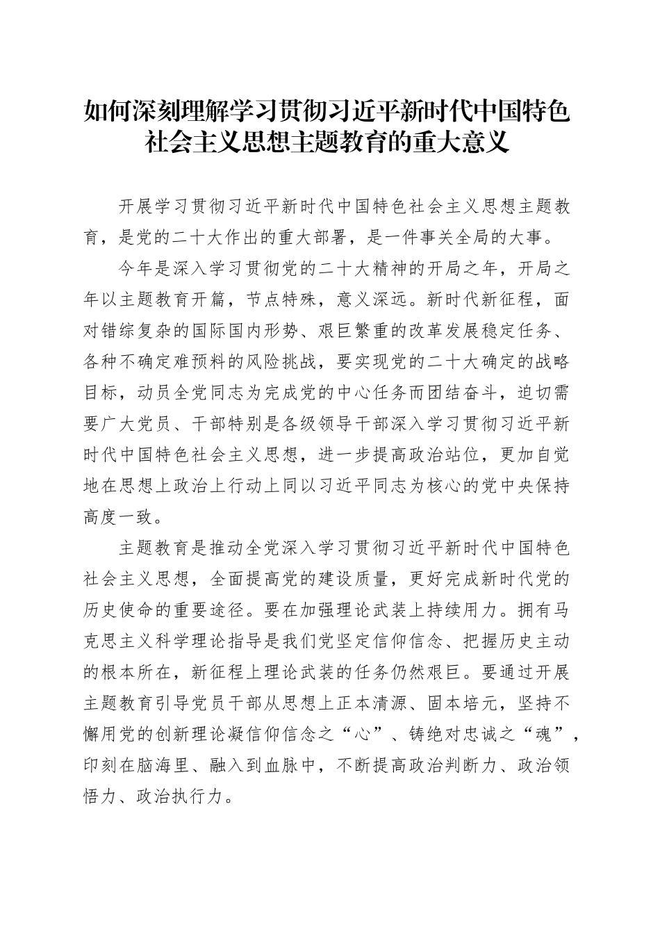 如何深刻理解学习贯彻习近平新时代中国特色社会主义思想主题教育的重大意义_第1页