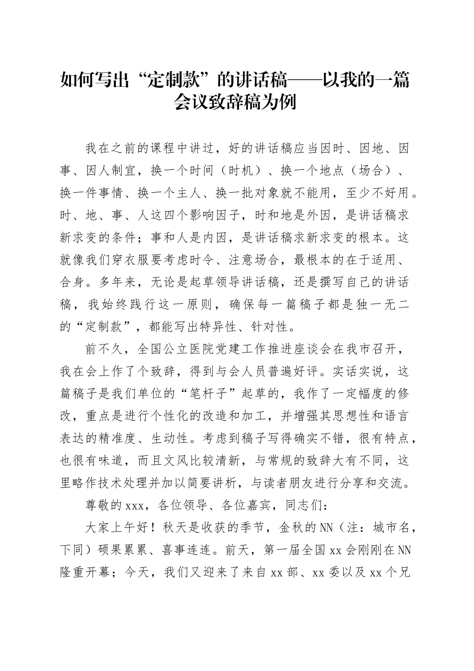 如何写出“定制款”的讲话稿——以我的一篇会议致辞稿为例_第1页