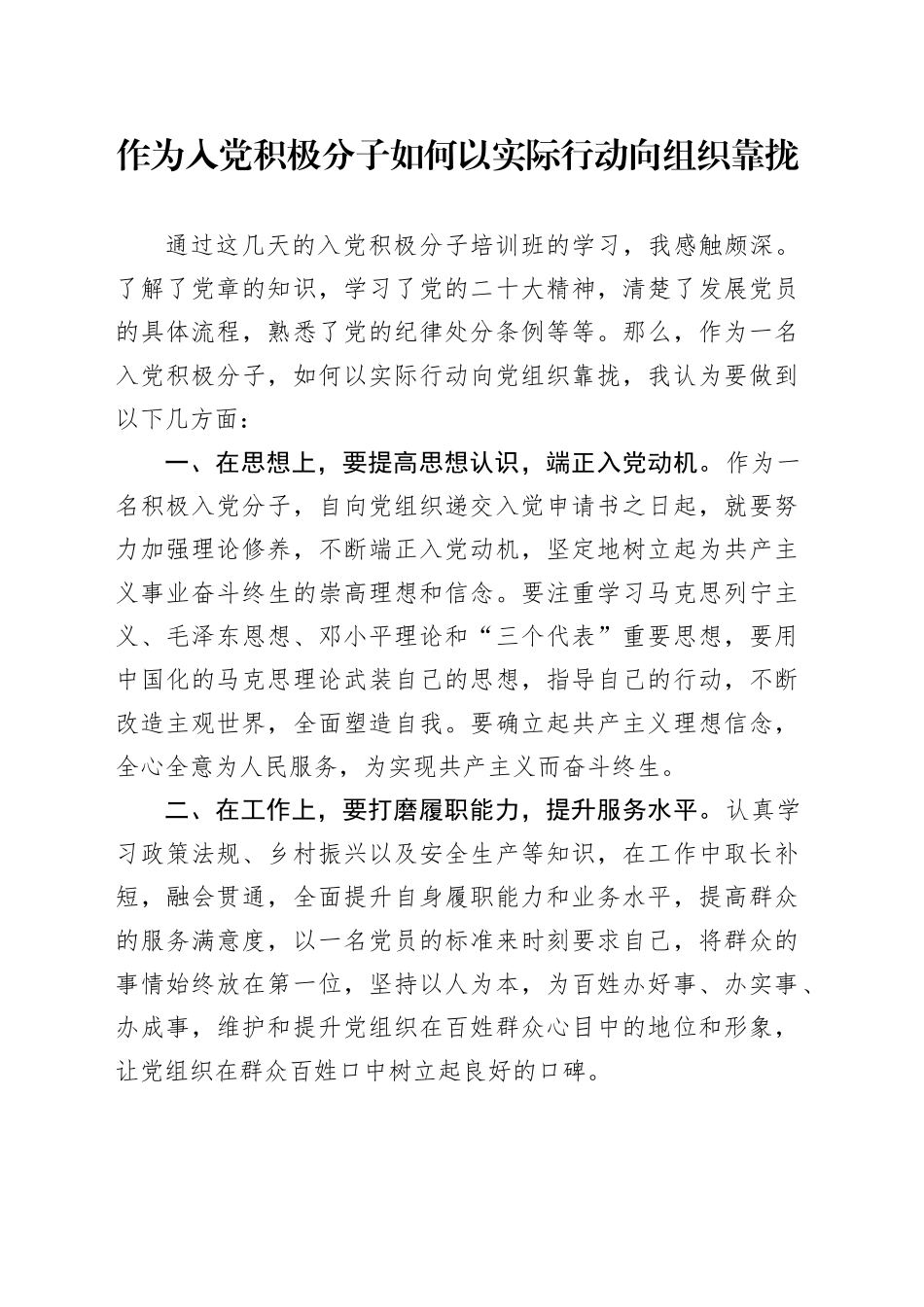 如何以实际行动向党组织靠拢_第1页